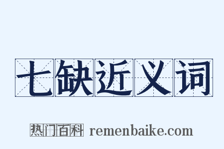 七缺近义词是什么意思的图片